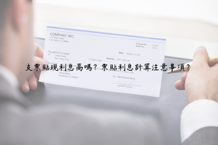 支票貼現利息高嗎？票貼利息計算注意事項？