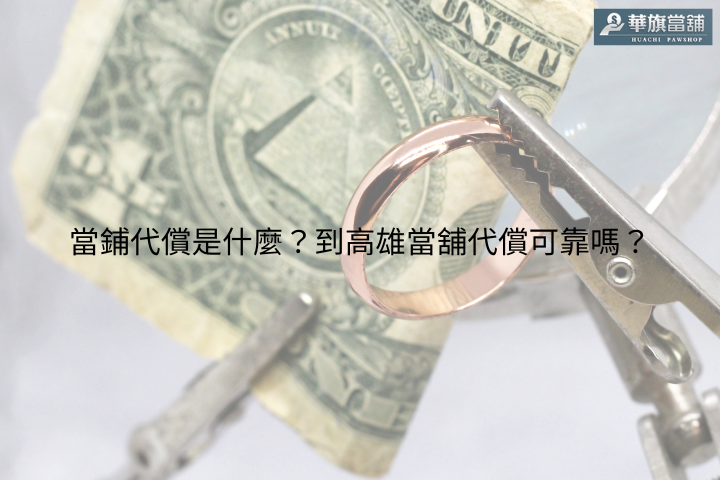 當鋪代償是什麼？到高雄當舖代償可靠嗎？