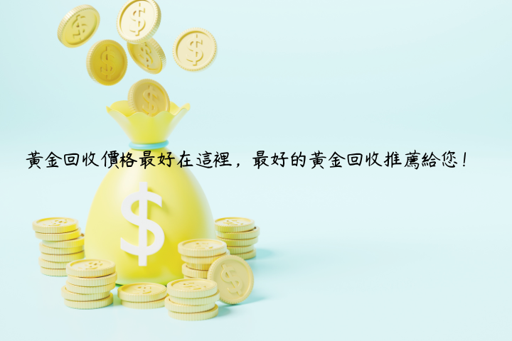 黃金回收價格最好在這裡，最好的黃金回收推薦給您！