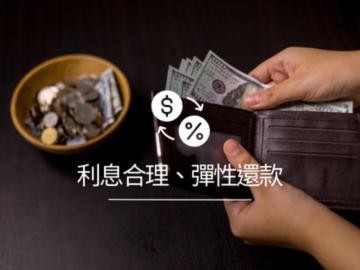 華旗當鋪 堅持利息合理透明，提供彈性還款方案，讓客戶輕鬆無負擔。