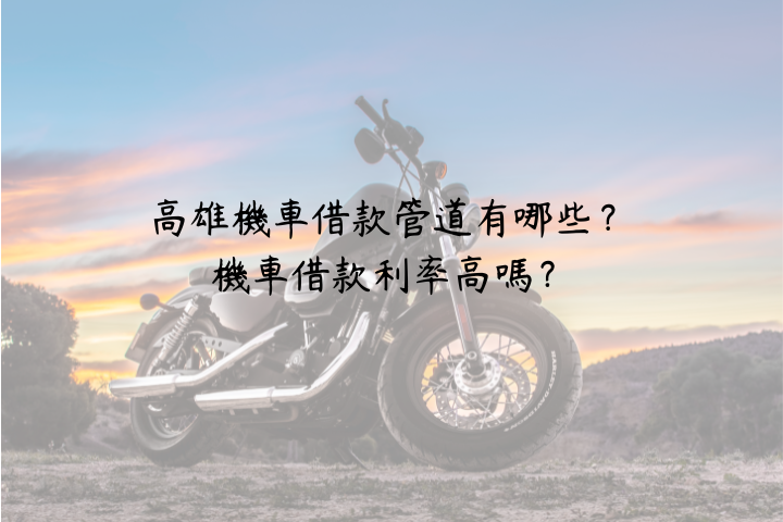 高雄機車借款管道有哪些？機車借款利率高嗎？