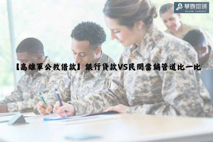 【高雄軍公教借款】銀行貸款VS民間當舖管道比一比