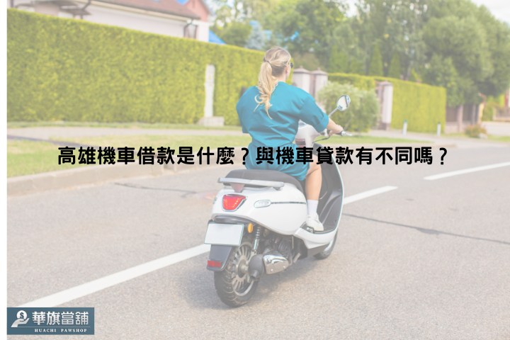 高雄機車借款是什麼？與機車貸款有不同嗎？