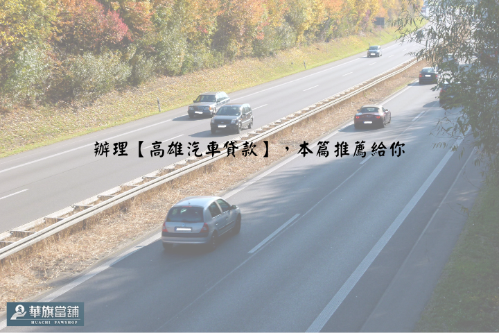 辦理【高雄汽車貸款】，本篇推薦給你