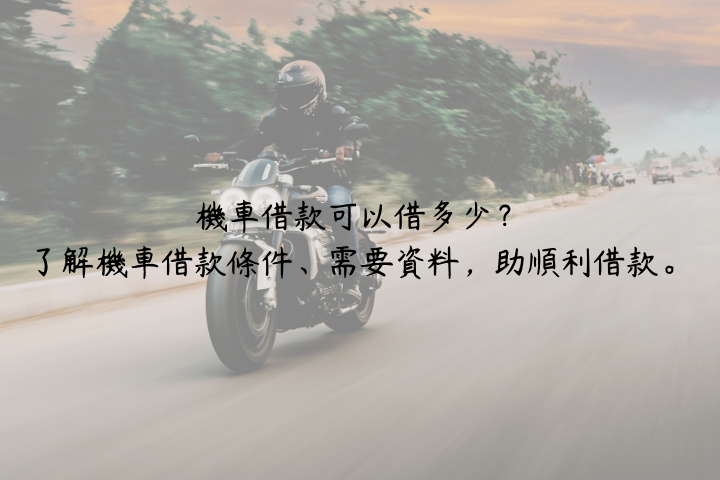 機車借款可以借多少？了解機車借款條件、需要資料，助順利借款。