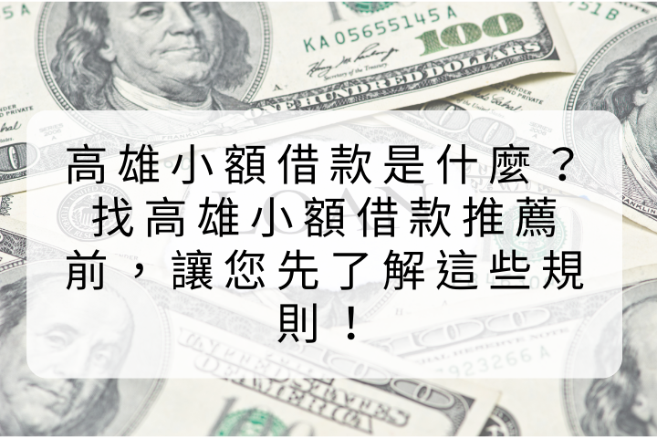 高雄小額借款是什麼？找高雄小額借款推薦前，讓您先了解這些規則！