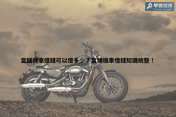 當舖機車借錢可以借多少？當鋪機車借錢知識統整！