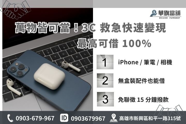 華旗當鋪3C借款項目齊全，免聯徵15分鐘快速撥款