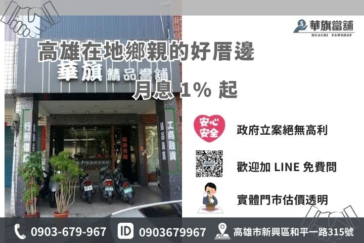 聯繫高雄華旗當舖，合法立案月息1%起，立即線上估價