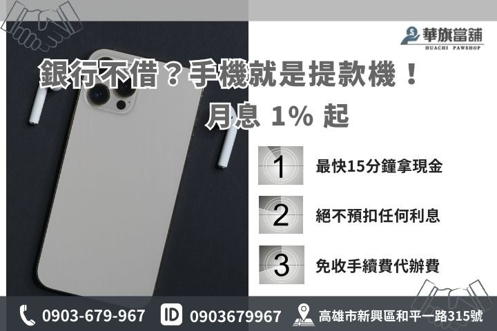 高雄手機借款利息計算方式，華旗當舖保證月息1%起不預扣利息