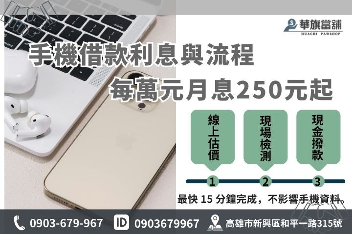 高雄手機借款利息與流程，華旗當舖提供快速估價與當場現金撥款服務。
