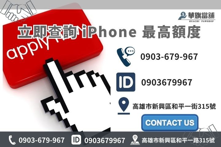 高雄華旗當舖 iPhone 借款聯絡資訊，歡迎來電或 LINE 線上估價。