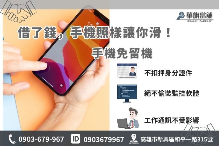 華旗當舖手機免留機借款方案，保護隱私不扣押證件