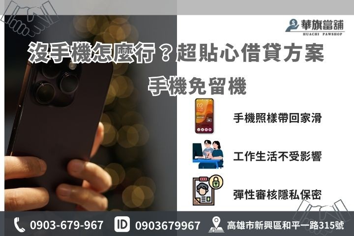高雄當舖手機免留機借款，保密安全不影響生活通訊