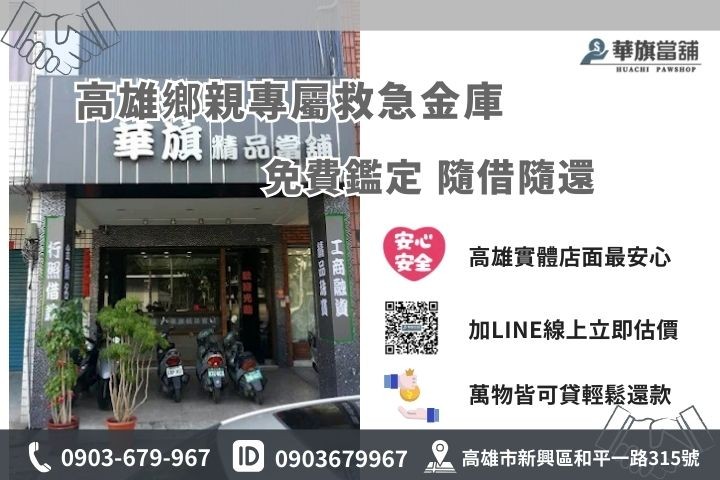 高雄華旗當舖聯絡資訊，提供汽車機車手機借款免費線上估價服務