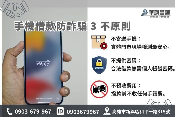 手機借款防詐騙指南：不寄送手機、不提供帳號密碼，選擇合法當舖。