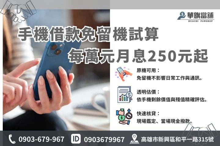 高雄手機借款利息試算，每萬元月息 250 元，免留機原機可用。