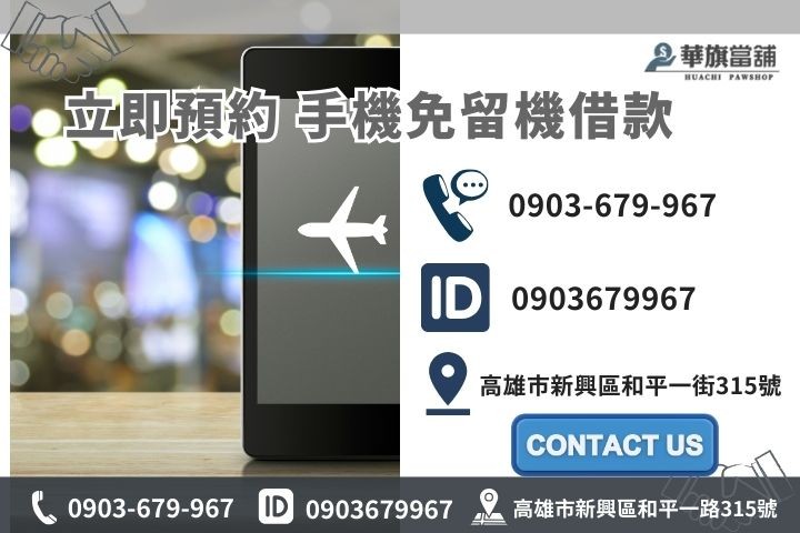 華旗當舖手機借款聯繫資訊，提供透明化手機貸款免留機服務。