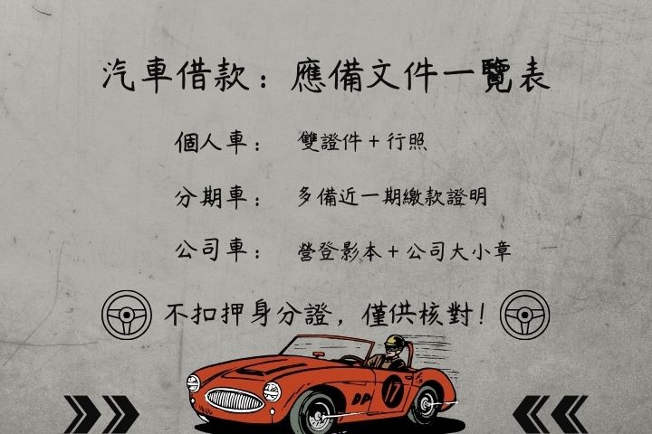 當舖汽車借款準備資料清單-個人車分期車公司車應備文件-華旗當舖