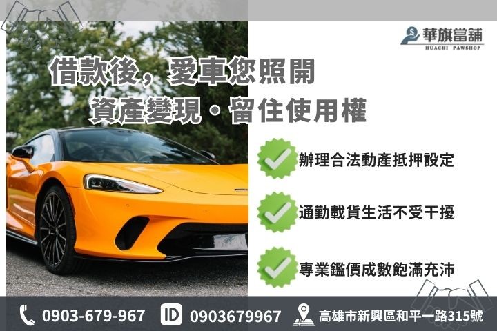 高雄汽車借款免留車定義運作原理動產抵押設定華旗當舖專案