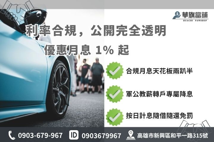 高雄汽車借款利率試算額度評估華旗當舖合法月息特惠方案