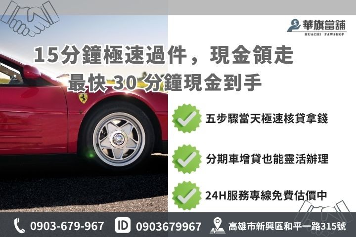 高雄汽車借款免留車推薦華旗當舖流程步驟分期車增貸諮詢