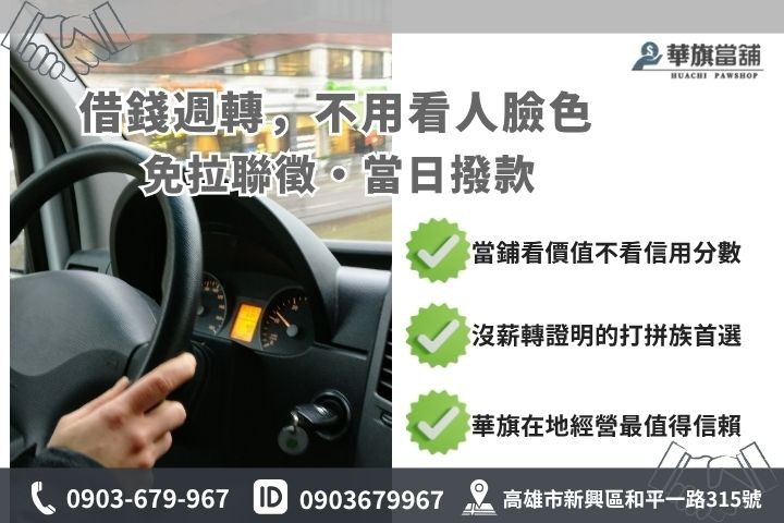 高雄汽車借款與銀行貸款對比推薦華旗當舖汽車借錢優勢