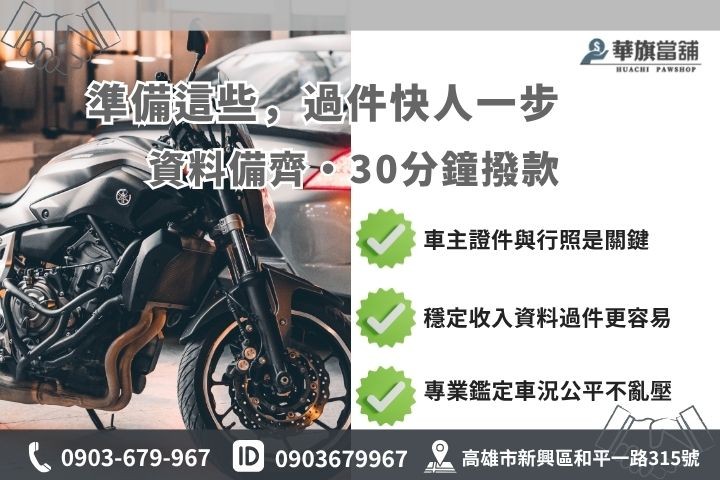 高雄當舖汽車借款準備文件審核清單華旗當舖借錢必備證件
