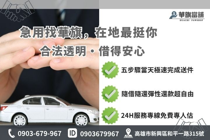 高雄合法當舖推薦華旗當舖24H線上諮詢車貸借錢流程步驟