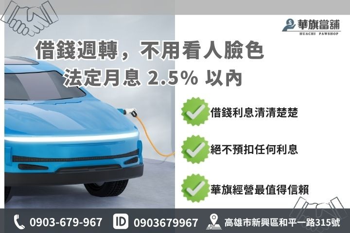 高雄合法當舖汽車借款利率計算標準華旗當舖借錢利息透明