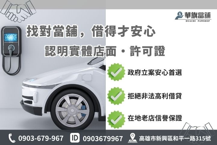 如何辨識合法高雄當舖安全借款指南華旗當舖誠信經營