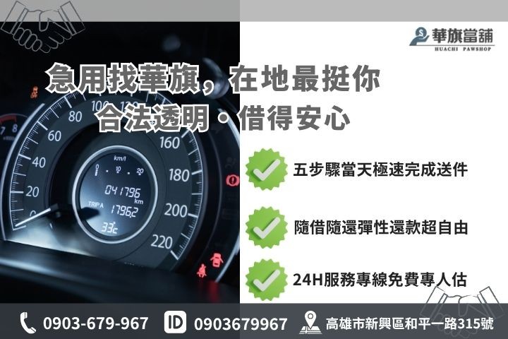 高雄合法當舖推薦華旗當舖24H線上諮詢汽車借錢流程步驟