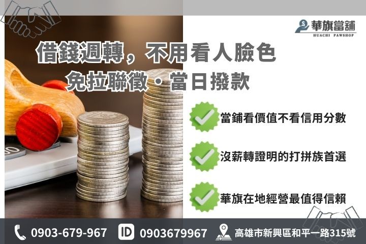 高雄當舖汽車借款優勢與銀行車貸對比華旗當舖快速撥款