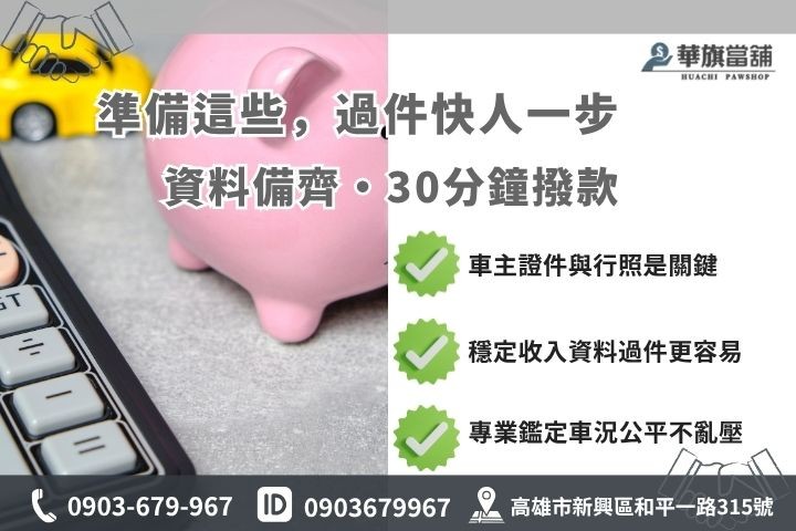 高雄當舖汽車借款準備文件清單華旗當舖借錢流程步驟