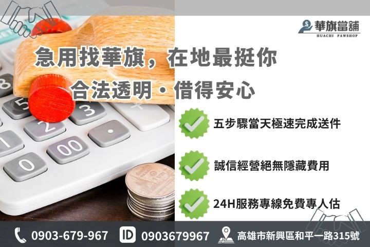 高雄合法當舖推薦華旗當舖24H線上諮詢汽車借錢五步驟