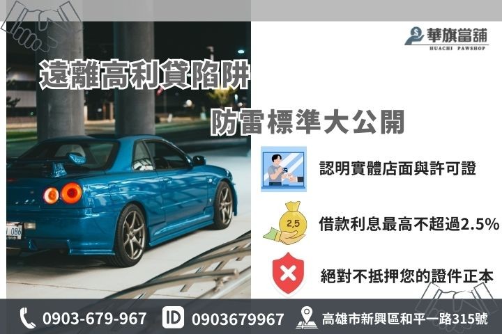 高雄汽車借款避坑指南，華旗當舖教您5大標準辨識合法當舖遠離高利貸
