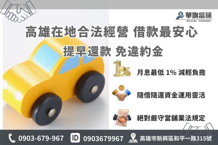 當鋪汽車借款利息計算方式，合法高雄汽車借款免違約金