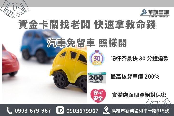 高雄汽車借款免留車快速撥款，華旗當鋪優惠利率專案