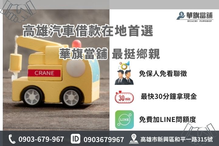 高雄汽車借款推薦華旗當鋪，免聯徵免保人當日快速撥款