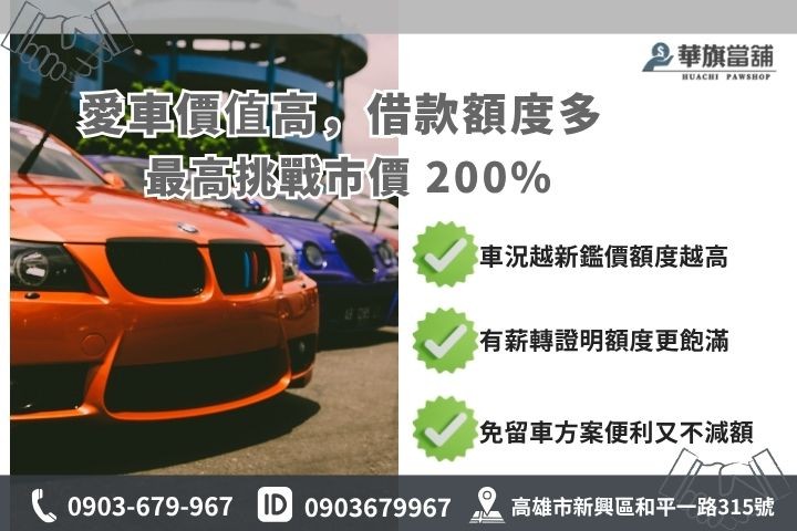 高雄汽車當舖借款額度評估因素華旗當舖汽車鑑價標準