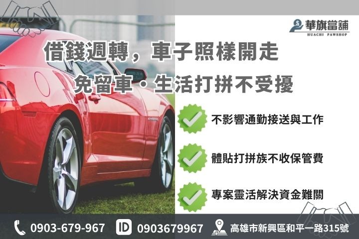高雄當鋪汽車借款免留車方案與留車模式對比華旗當舖推薦