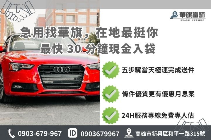 高雄合法當舖推薦華旗當舖24H線上諮詢免保人汽車借錢流程步驟