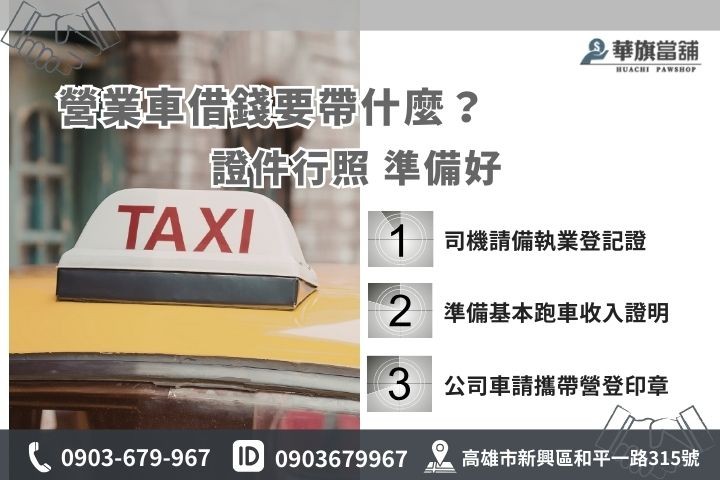 三民營業車與計程車汽車借款免留車準備資料懶人包，華旗當鋪快速辦理