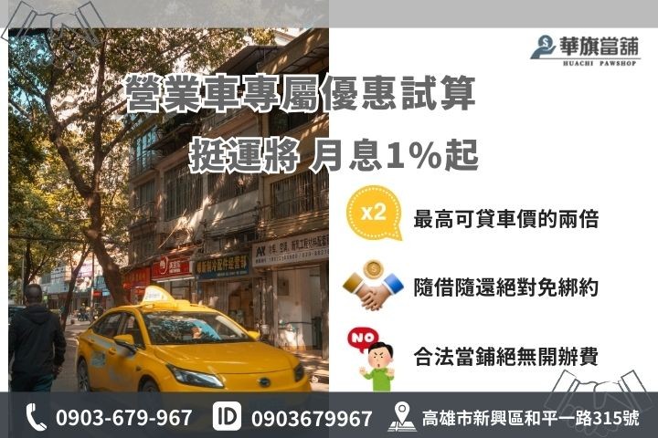 高雄三民營業車借款額度與利息試算，職業駕駛專屬優惠月息1%起最高核貸200%