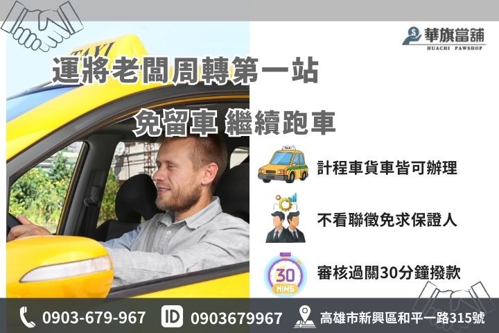高雄三民汽車借款營業車免留車首選華旗當鋪，最快30分鐘拿現金繼續跑車賺錢