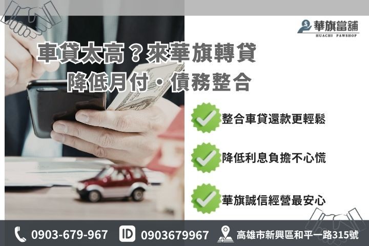 高雄汽車轉貸代償降息方法推薦華旗當舖債務整合服務