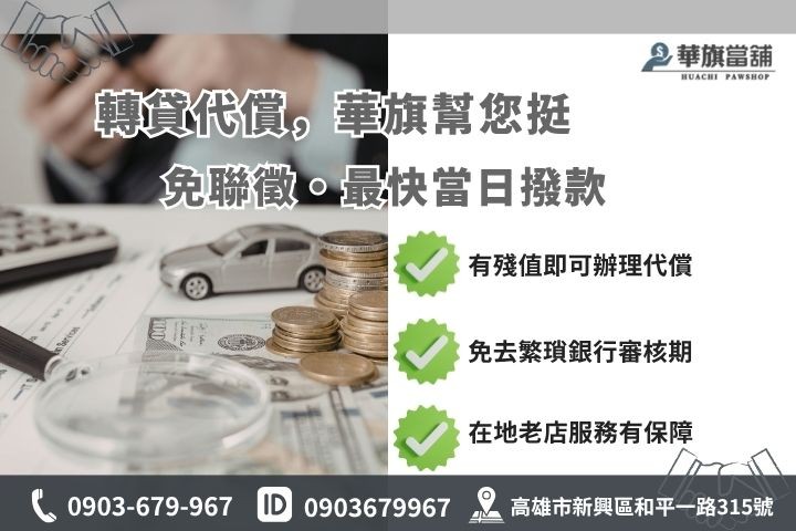 高雄當舖汽車轉貸代償條件審核清單華旗當舖快速辦理