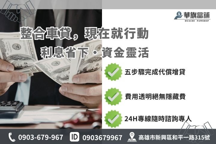 高雄合法當舖汽車轉貸流程步驟推薦華旗當舖24H線上服務
