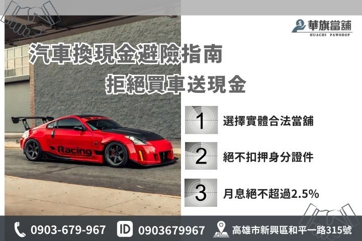 汽車換現金風險解析，一張圖看懂買車送現金陷阱與合法當舖原車融資比較