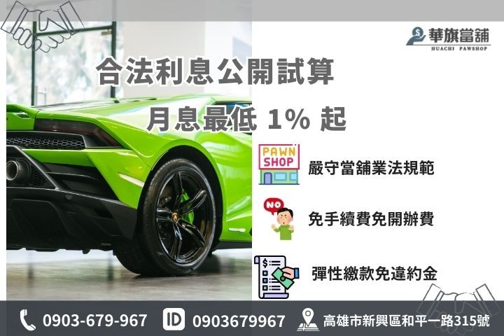 高雄汽車換現金利息怎麼算？華旗當舖月息1%起合法利率試算範例